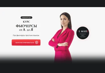 Ольга Кильтау Фьючерсы от А до Я 2022 скачать слив
