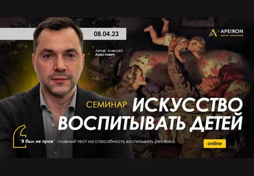Алексей Арестович Apeiron Искусство воспитывать детей 2023 слив