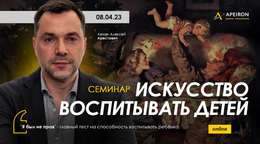 Алексей Арестович Apeiron Искусство воспитывать детей 2023 слив курса