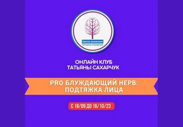 Татьяна Сахарчук Восстановление здоровья. PRO Блуждающий нерв: Подтяжка лица 2023 слив