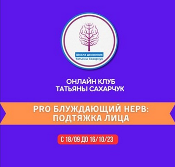 Татьяна Сахарчук Восстановление здоровья. PRO Блуждающий нерв: Подтяжка лица 2023 слив курса