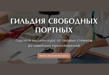 Галина Балановская Гильдия Свободных Портных Курс по шитью на любую фигуру. 2 Сезон 2023 слив