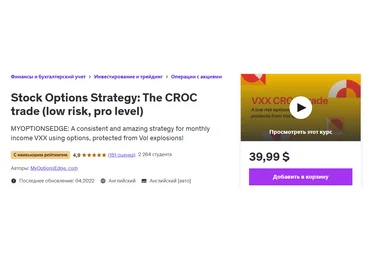 Udemy Опционная стратегия: Торговля КРОК низкий риск, профессиональный уровень 2022 слив