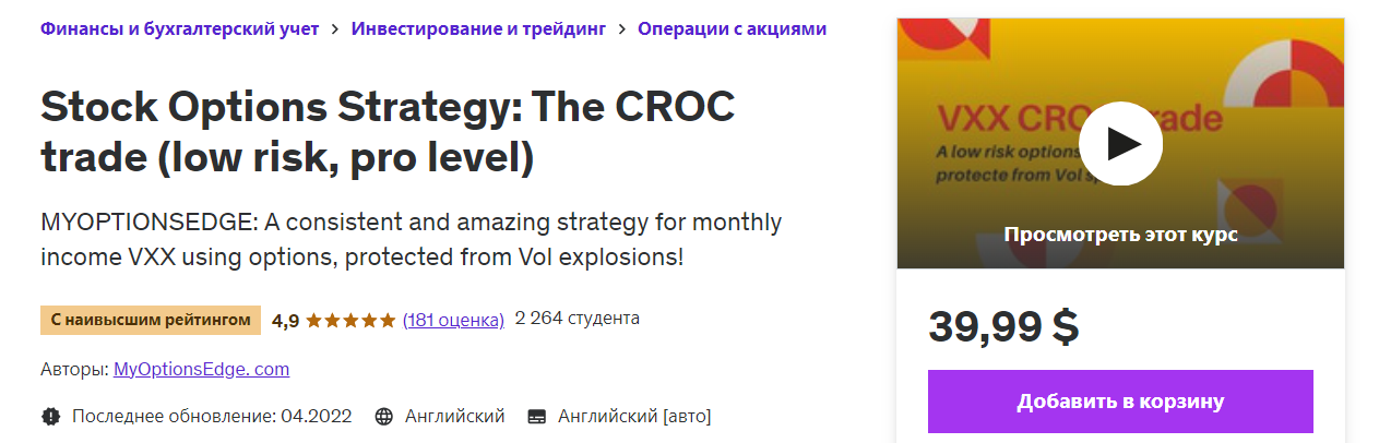 Udemy Опционная стратегия: Торговля КРОК низкий риск, профессиональный уровень 2022 слив курса