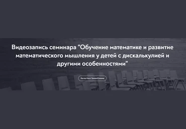 Кристель Манске Обучение математике и развитие математического мышления у детей с дискалькулией и слив