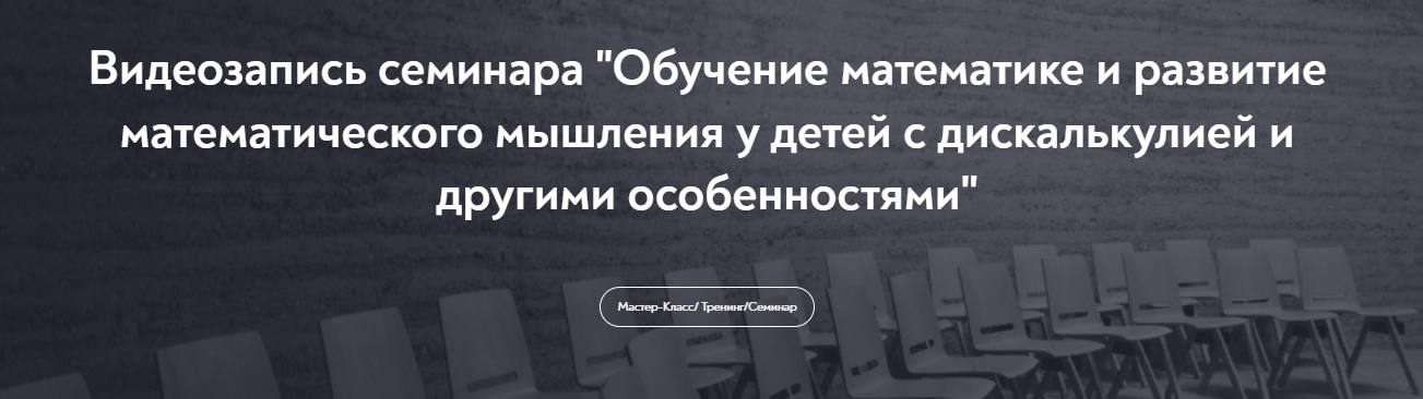 Кристель Манске Обучение математике и развитие математического мышления у детей с дискалькулией и слив курса