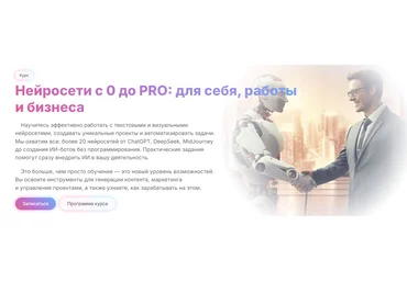 МГУТУ Алексей Борисов, Дмитрий Донской ― Нейросети с 0 до Pro: для себя, работы и бизнеса 2025 слив