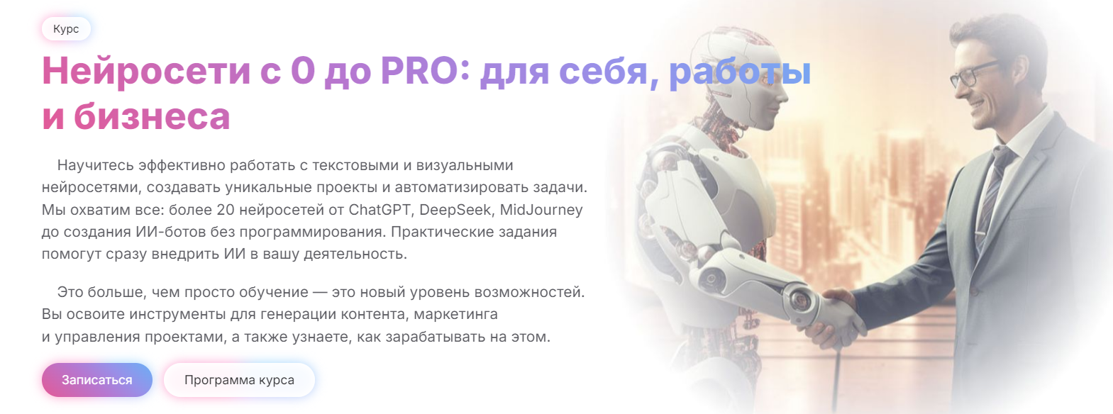МГУТУ Алексей Борисов, Дмитрий Донской ― Нейросети с 0 до Pro: для себя, работы и бизнеса 2025 слив курса