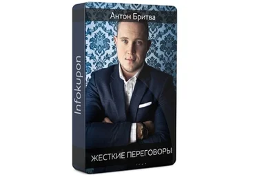 Жесткие переговоры - Антон Бритва слив