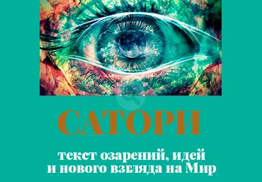 Сатори - Каюм 2016 слив