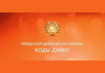 Увеличение сексуальной энергии, для женщин - Дуйко 2017 слив