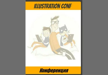 Illustration conf - Конференция для художников, иллюстраторов, дизайнеров и творческих личностей слив