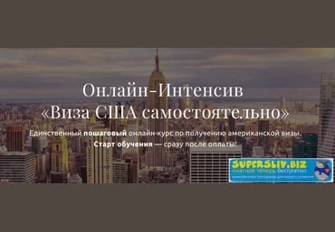 Анатолий Власов Виза США самостоятельно 2019 скачать слив