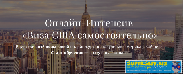 Анатолий Власов Виза США самостоятельно 2019 слив курса