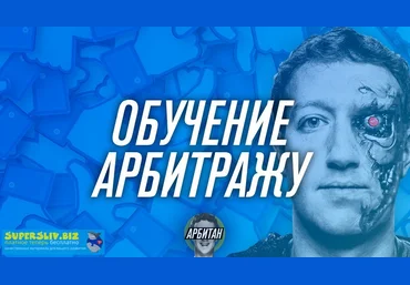 Арбитан Арбитраж траффика с FB, Instagram 2019 скачать слив