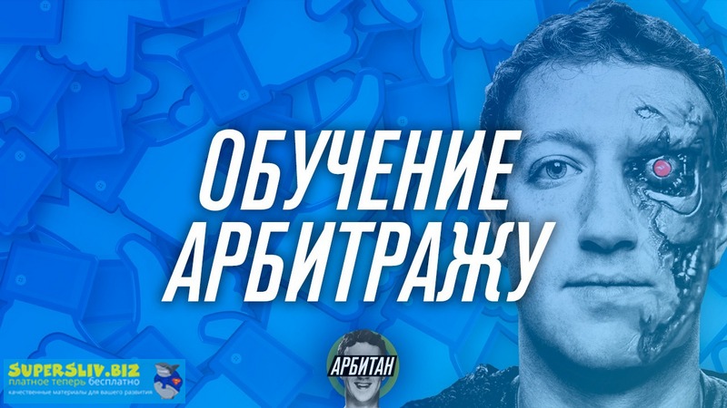Арбитан Арбитраж траффика с FB, Instagram 2019 слив курса