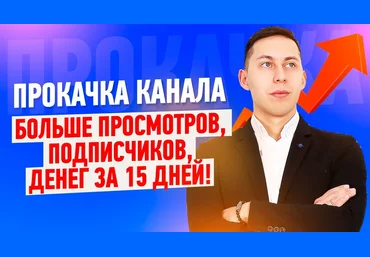 Эльдар Гузаиров Прокачка канала 2019 слив