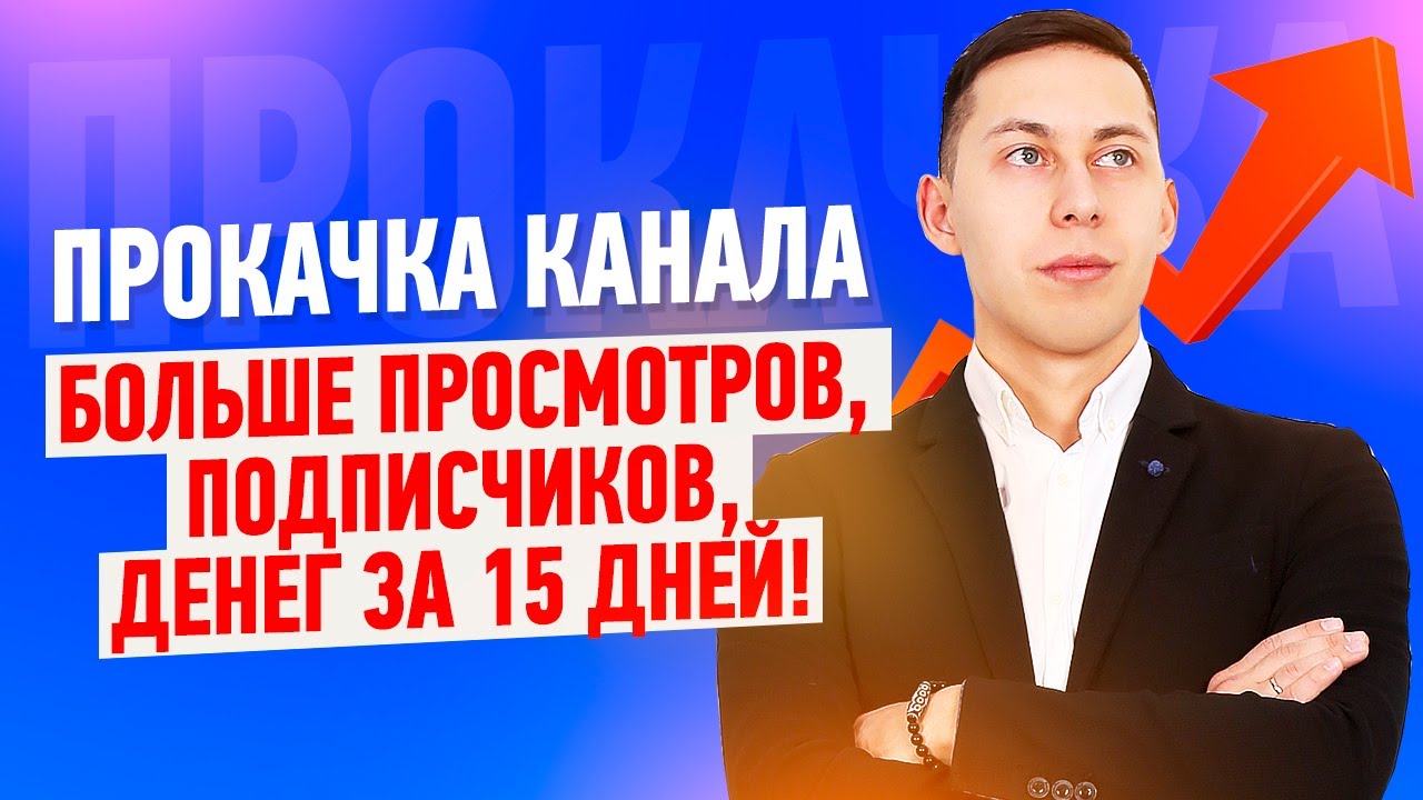 Эльдар Гузаиров Прокачка канала 2019 слив курса