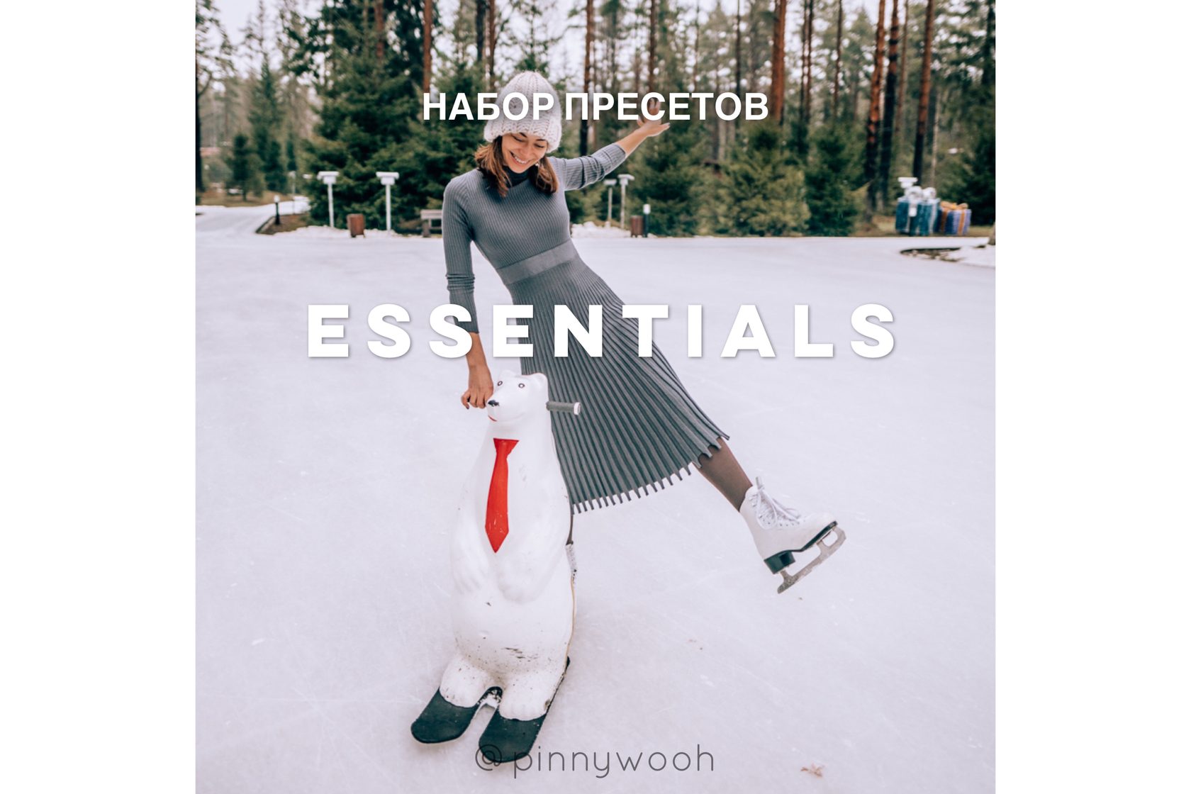 Лена pinnywooh 28 пресетов для создания идеальной ленты Essentials 2020 слив курса