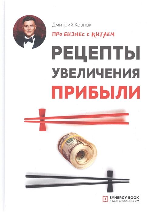 Дмитрий Ковпак Про бизнес с Китаем. Рецепты увеличения прибыли 2019 слив курса