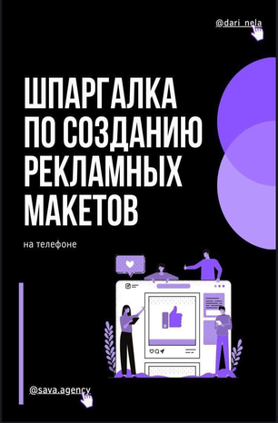 Dari_nela Шпаргалка по созданию рекламных макетов 2020 слив курса