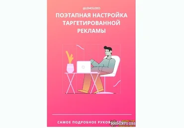 lemolero Гайд «Поэтапная настройка таргетированой рекламы» 2021 слив