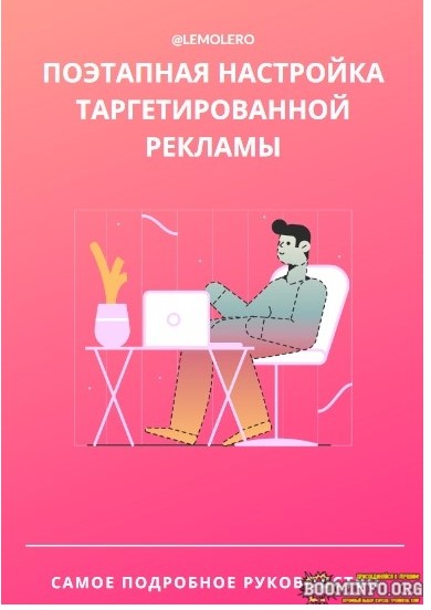 lemolero Гайд «Поэтапная настройка таргетированой рекламы» 2021 слив курса