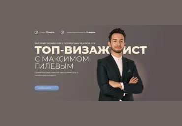 Максим Гилев Топ-визажист 2021 слив