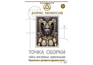 Борис МоносовТочка сборки. Тайны внеземных цивилизаций. Технологии и артефакты древних магов2022 слив