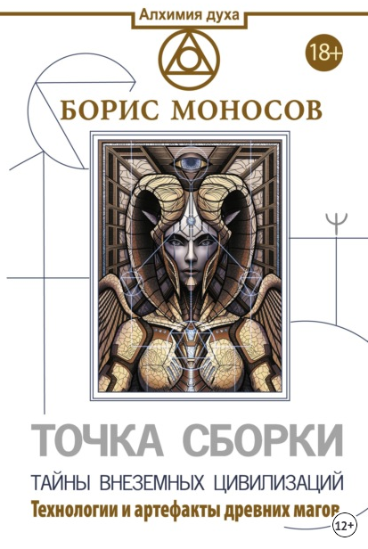 Борис МоносовТочка сборки. Тайны внеземных цивилизаций. Технологии и артефакты древних магов2022 слив курса