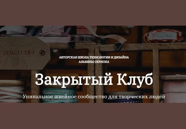 Альбина Скрипка Шитье Закрытый клуб - 25. Октябрь 2022 слив