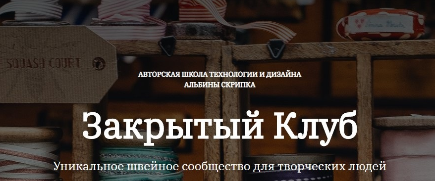 Альбина Скрипка Шитье Закрытый клуб - 25. Октябрь 2022 слив курса