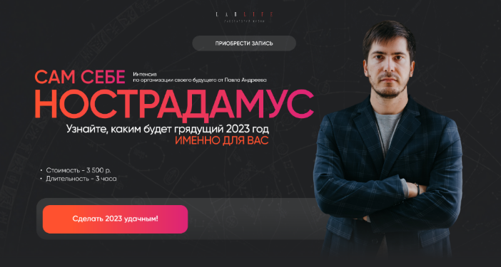 Павел Андреев Сам себе Нострадамус 2023 2022 слив курса