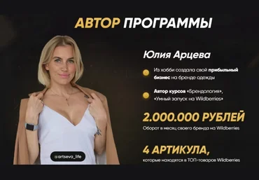 Юлия Арцева Умный запуск на Wildberries 2022. Тариф VIP 2022 слив