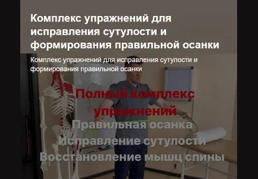 А. Алексеев Комплекс упражнений для исправления сутулости и формирования правильной осанки 2023 слив