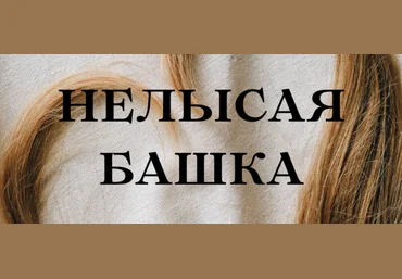Кристина Михасёнок forever25 Нелысая башка 2023 слив