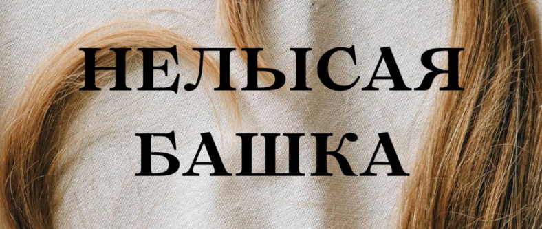 Кристина Михасёнок forever25 Нелысая башка 2023 слив курса
