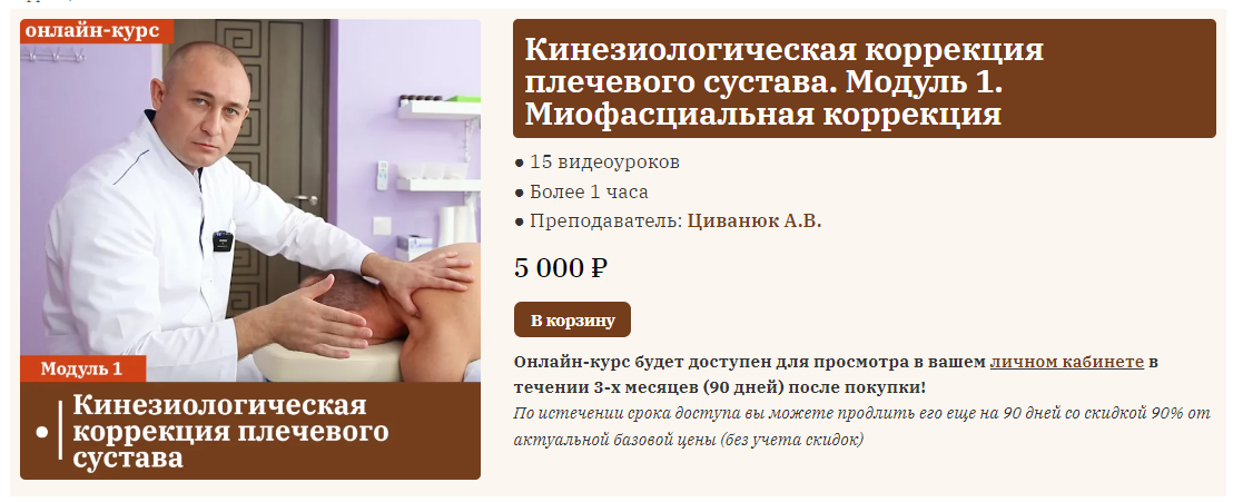 Сандал Антон Циванюк - Лечение боли в плече. Модуль 1: плечевой сустав, миофасциальная терапия слив курса