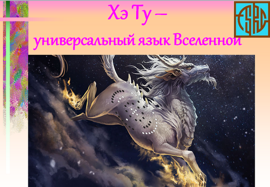 Ольга Фазилова Хэ Ту – универсальный язык Вселенной 2024 слив курса