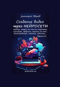 Дмитрий Зверев Создание видео в нейросетях 2.0 2025 скачать слив