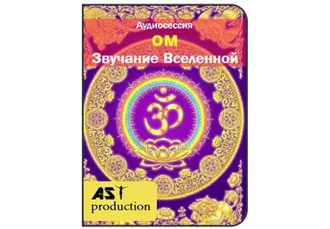 AST production ОМ - Звучание Вселенной слив