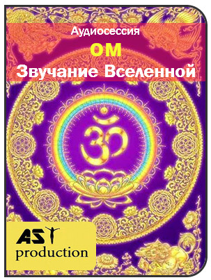 AST production ОМ - Звучание Вселенной слив курса