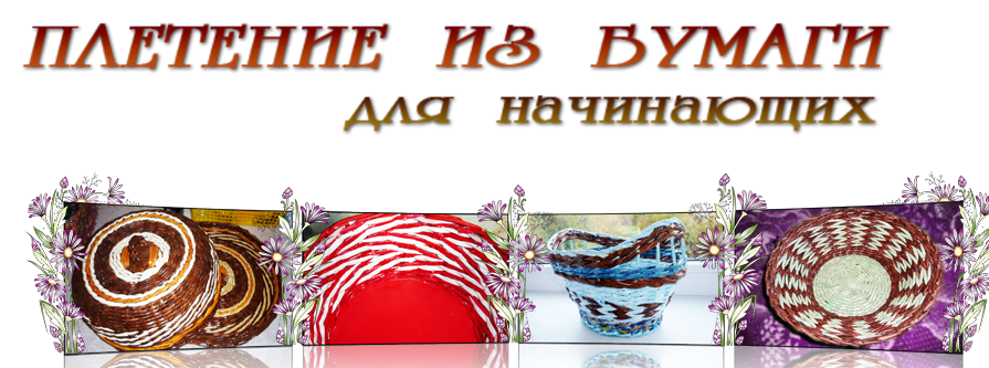Плетение из бумаги - курс для начинающих - Дмитрова 2014 слив курса