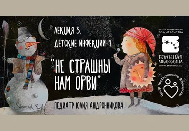 Детские инфекции ч.1,2 - Андронникова 2016 слив