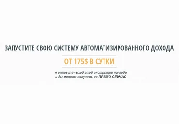 Запустите свою систему автоматизированного дохода от 175$ в сутки скачать слив