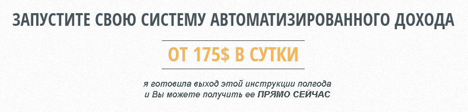Запустите свою систему автоматизированного дохода от 175$ в сутки слив курса