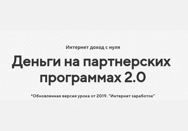 Александр Росс Деньги 2.0 - Прибыль на партнерских программах 2019 слив