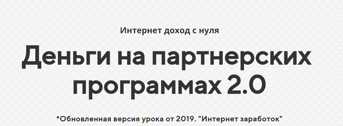 Александр Росс Деньги 2.0 - Прибыль на партнерских программах 2019 слив курса