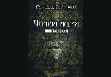 Fr. Heilel Ben Shahar Черная магия. Книга Элохим слив