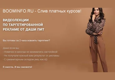 Даша Пит Видеолекции по таргетированной рекламе 2020 слив